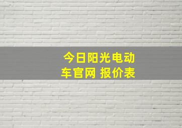 今日阳光电动车官网 报价表